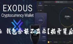 为什么 MetaMask 钱包余额不显示？揭开背后的真相