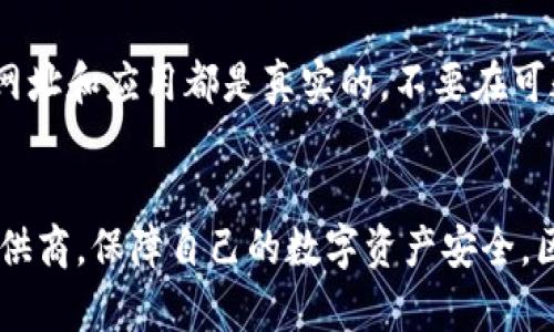   解锁区块链托管钱包的潜力：安全与自由的双重挑战 /   
 guanjianci 区块链,托管钱包,数字资产 /guanjianci 

引言：数字资产的新时代  
在快速发展的数字时代，区块链技术的崛起为我们的资产管理方式带来了颠覆性的变化。想象一下，数字资产如比特币或以太坊，如今不仅能被交易、保存，还能通过各种方式管理。但在这片新天地上，如何确保你的资产安全，同时又保持灵活性，成为了每一个投资者面临的挑战。  

什么是区块链托管钱包？  
简单来说，区块链托管钱包是由第三方机构提供的一种数字资产存储解决方案。这些机构负责管理私钥和相关的安全措施，使用户不必面对繁琐的安全管理。然而，这种便利性背后也包藏着风险和挑战。  

区块链托管钱包的工作原理  
托管钱包的工作方式与传统银行相似。用户可以将其数字资产存入钱包，若需要使用时，可以通过托管服务提供商的接口进行操作。在这个过程中，用户不必过多担心私钥的安全，因为托管服务商通常会采用多重加密和安全措施来保护用户的资产。  

安全性的双刃剑  
虽然托管钱包为用户提供了一定的安全性，但这并不意味着它们绝对安全。近年来，许多托管服务商因安全漏洞或被黑客攻击而遭遇重大损失。用户如果盲目相信第三方的安全措施，可能会面临资产被盗的风险。因此，在选择托管钱包时，了解服务商的背景及其安全体系是极其重要的。  

如何选择合适的托管钱包？  
选择合适的托管钱包，就像挑选一个值得信赖的银行一样。首先，需要调查其历史记录与信誉，了解它们在业界的立足点，以及用户的反馈。其次，确保其采用最先进的加密技术和多重身份验证手段。此外，提供良好用户体验的托管钱包也非常重要，因为用户的使用感受能直接影响他们的长期使用意愿。  

去中心化钱包与托管钱包的对比  
在讨论托管钱包时，往往会提及去中心化钱包。去中心化钱包不依赖任何第三方，不保存用户的私钥，这意味着用户对自己的资产拥有完全的控制权。然而，这也意味着用户需要承担更大的安全责任。相比之下，托管钱包虽然提供了便利，但用户也要在安全性与便利性之间做出权衡。  

区块链托管钱包的优点  
ul  
listrong用户友好：/strong对于新手投资者而言，使用托管钱包可以避免繁琐的设置过程和复杂的安全流程。/li  
listrong安全性：/strong专业的托管服务商通常会在安全防护方面投入资源，提供多重加密和专业的盗窃防范措施。/li  
listrong支持多种币种：/strong许多托管钱包支持多种加密货币，让用户能够便利地管理不同类型的数字资产。/li  
/ul  

区块链托管钱包的缺点  
ul  
listrong信任问题：/strong由于资产存储在第三方机构，用户需要信任这些机构，这对于一些人来说是不小的挑战。/li  
listrong费用问题：/strong很多托管服务商会收取一定费用，这在长期使用中可能会影响投资回报。/li  
listrong安全事件风险：/strong即使是最顶尖的服务商也可能遭遇黑客攻击，用户资产可能在不可预见的情况下遭受损失。/li  
/ul  

未来的区块链托管钱包  
随着区块链技术的不断发展，托管钱包也在与时俱进。新的安全技术如多重签名技术、智能合约的应用正在不断提升用户的使用体验和安全性。此外，随着DeFi（去中心化金融）的崛起，托管钱包的角色也在不断演变，它们可能不仅仅是一个简单的资产存储工具，更是未来金融生态系统的重要组成部分。  

如何保障你的数字资产安全  
在使用托管钱包的同时，用户仍然可以采取一系列措施以保护自己的资产。例如，使用强密码并定期更换，开启双因素认证等。同时，确保相关的网址和应用都是真实的，不要在可疑短信或链接中输入自己的账户信息。教育自己关于网络安全的基本知识，保持警惕是每个用户保护自己资产安全的基础。  

总结：便捷与风险同行  
区块链托管钱包无疑为用户提供了便利，但我们在享受这些便利时也需保持警惕。在未来的投资决策中，请理性评估风险，选择可信赖的服务提供商，保障自己的数字资产安全。区块链的世界依旧充满机遇与挑战，而如何在安全与自由之间找到平衡，将会是我们每个人在迈向数字资产新时代时所需要面对的重要问题。  