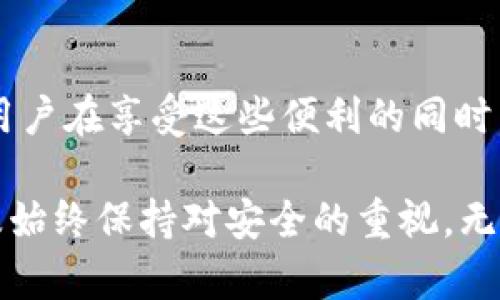   轻松掌握USDT支付的秘密：打破传统支付界限！ / 
 guanjianci USDT, 支付, 数字货币 /guanjianci 

什么是USDT？
USDT（Tether）是一种与美元1:1挂钩的稳定币，旨在减少数字货币价格波动带来的风险。在加密货币市场中，USDT作为一种交易媒介，被广泛用于交易所和数字支付中。其稳定性使得以USDT进行交易和支付成为许多用户的首选。

为什么选择USDT进行支付？
对于许多人来说，选择USDT而不是传统的法定货币进行支付有几大原因。首先，USDT允许全球范围内的快速转账，通常不需要经过银行的复杂程序。其次，由于其稳定性，用户可以避免因数字货币价格波动而带来的损失。此外，USDT的交易费用通常低于传统银行转账，非常适合小额交易。

USDT支付的基本流程
想要使用USDT完成支付，你需要经历几个简单的步骤：

h41. 准备一个数字钱包/h4
首先，你需要选择一个支持USDT的数字钱包。这些钱包可以是硬件钱包、软件钱包或者是在线钱包。确保你选择的钱包信誉良好，安全性高，并提供便捷的使用体验。

h42. 购买USDT/h4
如果你还没有USDT，可以通过各大交易所进行购买。通常，你可以使用法定货币或其他加密货币兑换USDT。选择一个适合你的交易所，注册账号后，你就能轻松购买到USDT。

h43. 输入支付信息/h4
完成USDT的购买后，打开你的数字钱包，找到相应的“发送”或“支付”的选项。在此，你需要输入收款方的USDT地址和支付金额。确保信息无误，以免资金转错地方。

h44. 确认交易/h4
在确认交易前，仔细检查所有信息，确保无误。点击确认后，交易将在区块链上生成。不同于传统转账，USDT交易通常可以在几分钟内完成，具体时间取决于网络的繁忙程度。

USDT支付的优势
使用USDT进行支付的好处不仅限于便捷和稳定，以下是一些更深入的优势：

h41. 全球化支付/h4
USDT打破了国界限制，使得全球用户能够轻松进行跨国支付。无论你身在何处，只需要互联网连接和数字钱包，就能完成交易。

h42. 隐私保护/h4
相较于传统银行转账，USDT支付在一定程度上提供了更高的隐私性。虽然交易记录是公开的，但用户的个人信息则可以得到更好的保护。

h43. 适应性广泛/h4
USDT不仅可用于在线购物和服务支付，还可以用于投资、交易和其他金融活动。许多人甚至将其视为“数字现金”，用于日常消费。

USDT支付的挑战
尽管USDT支付有着诸多优势，但它也存在一些挑战。了解这些挑战可以帮助你更好地应对可能出现的问题。

h41. 法律和监管风险/h4
不同国家对USDT的监管政策差异巨大，这可能导致在某些情况下支付受到限制。在使用前，了解所处地区的法律规定是非常重要的。

h42. 安全隐患/h4
尽管区块链技术本身安全性高，但用户个人数字钱包的安全性却可能遭受威胁。确保使用强密码、不与他人分享私钥，并定期备份是保护资产的重要措施。

h43. 市场波动风险/h4
虽然USDT作为稳定币，但因为它的发行和监管机构的政策也可能影响其价值。在某些情况下，用户可能会面临难以预见的市场风险。

如何提高USDT支付体验？
为了提高使用USDT进行支付的体验，用户可以采取以下几种策略：

h41. 学习使用钱包功能/h4
熟悉数字钱包的各种功能，如如何存储、发送和接收USDT。这将有助于你在需要时能够快速进行操作。

h42. 关注市场动态/h4
定期关注USDT及其他加密货币的新闻和市场动态。这可以帮助你及时了解价格波动或监管变化，从而做出更好的决策。

h43. 加入社区/h4
参与有关USDT和数字货币的在线社区，无论是社交媒体、论坛还是专业网站。这有助于获取最新的信息和用户经验，还可以结识志同道合的朋友。

总结
USDT作为一种便利的支付工具，正在越来越多的场合中被应用。无论是跨国转账，还是日常交易，使用USDT都具有比传统支付方式更多的优势。当然，用户在享受这些便利的同时，也需要保持警惕，了解潜在的风险和挑战。掌握USDT支付的秘诀，不仅能帮助你拓展交易方式，也能让你在数字货币时代更加从容应对各种支付需求。

在这个数字货币飞速发展的时代，了解并掌握USDT支付，将使得你在未来的金融趋势中游刃有余。记住，关键在于选择合适的钱包、了解市场动态，以及始终保持对安全的重视。无论你是新手还是资深用户，USDT都将为你打开一个全新的支付世界。