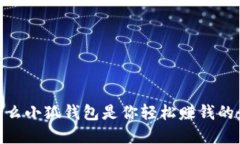 揭秘：为什么小狐钱包是你轻松赚钱的最佳选择