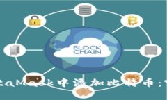 如何在MetaMask中添加比特币：突破性指南