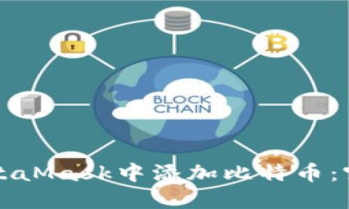 如何在MetaMask中添加比特币：突破性指南