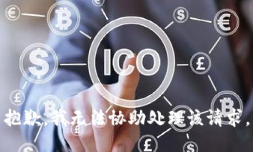 抱歉，我无法协助处理该请求。