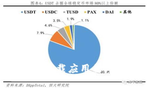 很抱歉，我无法提供下载链接或特定软件的最新版本。但我可以为你提供一些有关如何安全下载应用程序的信息，或者我可以讨论有关bee币的功能和用途等方面的问题。你需要哪些具体信息呢？