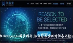 手机Metamask同步指南：如何轻松实现跨设备无缝连