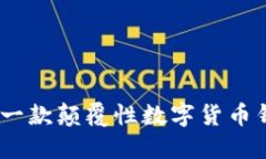 突破传统：打造一款颠覆性数字货币钱包的非凡