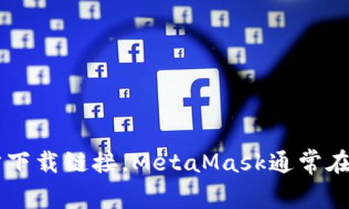 抱歉，我无法提供该链接。不过，您可以通过访问MetaMask的官方网站，找到最新的官方下载链接。MetaMask通常在其官网上提供最新版本的下载和安装说明。确保从官方网站下载，以保护您的网络安全。