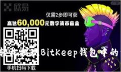 怎样轻松提现BitKeep钱包中的资金？