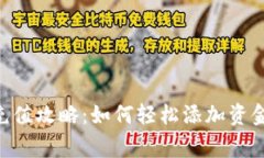新手小狐钱包充值攻略：如何轻松添加资金，避
