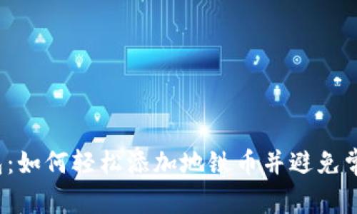 小狐钱包：如何轻松添加地铁币并避免常见陷阱？