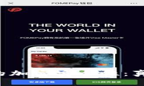 区块链技术的加密安全性：真实还是误解？