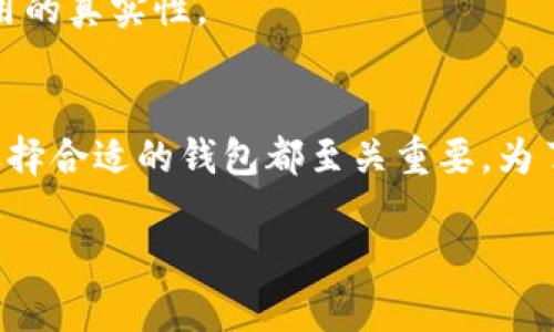 虚拟币钱包是存储和管理虚拟货币（例如比特币、以太坊等）的工具或软件。与传统的钱包不同，虚拟币钱包并不以物理形态存在，而是通过数字技术来实现对虚拟货币的存储、接收和发送。

### 虚拟币钱包的基本概念
虚拟币钱包的主要功能是保存用户的私钥，而私钥是一组用于访问和管理区块链中资产的安全凭证。每个虚拟货币都有一个对应的公钥，用户通过公钥来接收资金，而私钥用来签署交易，从而证明用户对资产的控制权。

### 虚拟币钱包的类型
虚拟币钱包可以分为几种主要类型，各自具有不同的安全性和易用性。

#### h4热钱包/h4
热钱包是连接互联网的钱包，方便用户随时进行交易。它包括手机应用、桌面软件以及网页钱包。由于时刻在线，热钱包的易用性很高，但也往往面临被黑客攻击的风险。

#### h4冷钱包/h4
冷钱包不连接互联网，通常以硬件形式存在，如硬件钱包或纸钱包。因为与互联网隔离，冷钱包在安全性上具有很大优势，但在进行交易时麻烦一些。

### 如何选择虚拟币钱包
选择一个适合自己的虚拟币钱包需要考虑多个因素，包括安全性、用户体验、支持的虚拟货币种类等。以下是一些建议：

#### h4安全性/h4
首先，安全性是选择虚拟币钱包的首要考虑因素。查阅钱包的加密技术、开发团队的背景以及用户的反馈，确保钱包能提供较高的安全保障。

#### h4易用性/h4
一个人性化的界面和便捷的操作流程，会让用户在进行日常交易时更为顺畅。尝试使用几款不同的钱包，找到最符合自己使用习惯的。

#### h4虚拟货币支持/h4
确保钱包支持你所持有的所有虚拟货币。一些钱包可能只支持特定的虚拟货币，选择时要对此有清晰的了解。

### 使用虚拟币钱包的注意事项
在使用虚拟币钱包时，用户也需要注意一些潜在风险：

#### h4私钥的保管/h4
私钥是唯一能让你访问和管理自己虚拟货币资产的凭证。一定要妥善保管自己的私钥，最好将其存储在安全环境中，避免被他人获取。

#### h4警惕网络诈骗/h4
虚拟币领域经常出现各种骗局，包括钓鱼网站和假冒钱包等。用户在下载和使用钱包时，要核对网址和应用的真实性。

### 总结
虚拟币钱包是现代数字经济中不可或缺的一部分。无论是希望进行投资还是实际使用虚拟货币，认识并选择合适的钱包都至关重要。为了保护自己的资产，用户必须具备一定的区块链知识和安全意识，从而在这个充满挑战的领域中平稳前行。

如果你对虚拟币钱包还有其他疑问，或希望深入了解某个具体类型的钱包，请随时提问。