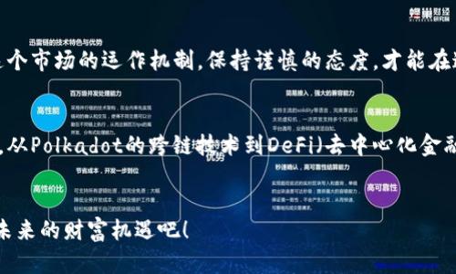   加密货币的未来：投资还是投机？ / 
 guanjianci 区块链, 投资, 加密货币 /guanjianci 

引言
近年来，加密货币的风头无两，伴随着比特币（Bitcoin）和以太坊（Ethereum）的崛起，全球越来越多的人开始关注这一新兴的数字资产领域。有人认为这是未来金融生态的变革，而有人则警惕其蕴含的巨大风险。今天，我们就来探讨加密货币的全貌，它不仅是一个投资的机会，也是一个值得深入思考的挑战。

加密货币的基础——什么是加密货币？
首先，我们应明确加密货币的定义。加密货币是基于区块链技术的一种数字货币，其通过加密技术确保交易的安全性和隐私性。传统货币的发行与管理由国家或中央银行控制，而加密货币则去中心化，任何人都可以通过计算机挖矿获得或使用这些数字货币。从比特币的2009年首发算起，加密货币的出现与发展已经渐渐改变了我们的经济生态。

加密货币的种类
市面上的加密货币可谓应有尽有，既有知名的主流币，也有新兴的小众币。根据用途和技术的不同，它们可以被分为几种主要的类型：

ul
    listrong主流币/strong：如比特币、以太坊等。这些币种通常具有较高的流通性和市值，被广泛应用于各种交易中。/li
    listrong稳定币/strong：例如USDT，以美元为基础，价值波动小，主要用于在加密交易中提供稳定的兑换率。/li
    listrong平台币/strong：如币安币（BNB）、火币币（HT）。这些币是各大交易平台自己发行的，用于交易费用折扣或生态系统内其他用途。/li
    listrong隐私币/strong：如门罗币（Monero），其设计目标是保护用户的隐私，让交易无法追踪。/li
/ul

加密货币的投资前景
投资加密货币的前景在过去几年中经历了剧烈的波动。某些时候，价格上涨如乘坐过山车，而在其它时刻，则面临着大幅度的下跌。令人兴奋的潜在回报和随之而来的巨大风险，让不少投资者心潮澎湃又倍感恐惧。
但是，行业专家普遍认为，加密货币仍然具有强大的潜力。例如，越来越多的商家和机构开始接受加密货币作为支付方式，越来越多的用户参与到区块链技术背后的各种新兴项目中。此外，随着全球金融系统向数字化转型，以加密货币为代表的全新资产形态将更加普及，势必引领未来的投资趋势。

风险与挑战
虽然加密货币带来了新的投资机会，但随之而来的风险也不容忽视。比如，市场的波动性极大，刚刚开始进入市场的投资者可能在短时间内面临巨额损失。此外，诈骗、黑客攻击以及安全漏洞时有发生，让不少人对投资加密货币的安全性表示质疑。
另外，监管环境的不确定性也是一个无法忽视的问题。在许多国家，加密货币仍然处于法律灰色地带，政策的变化可能会瞬间影响他们的价值和流通。

如何开始投资加密货币？
如果你对加密货币投资产生了兴趣，可以按照以下步骤开始：
ol
    listrong学习基础知识/strong：认真了解区块链、投资策略、市场动态及它们的潜在应用，这是投资前的必要准备。/li
    listrong选择可信的交易平台/strong：在选择交易所时，要考虑其安全性、手续费、用户体验等多方面因素。/li
    listrong建立投资组合/strong：合理分配投资资金，确保不将所有资产集中在一种货币上，以降低风险。/li
    listrong监控市场动态/strong：定期关注市场信息及相关政策，及时调整投资策略。/li
/ol

结论
加密货币的确是一个充满挑战和机遇的领域。它不仅仅是一个投资工具，更是一个潜在的技术革命的象征。在考虑投资加密货币之前，务必全面了解这个市场的运作机制，保持谨慎的态度，才能在这个波澜壮阔的数字金融时代找到自己的立足点。

未来展望
展望未来，加密货币的可能性无疑是令人神往的。随着技术的不断进步和应用场景的逐步扩大，加密货币将可能在我们的生活中扮演更加重要的角色。从Polkadot的跨链技术到DeFi（去中心化金融）的兴起，未来的数字货币世界无疑将更加丰富多彩。
虽说加密货币未来还有很多不确定性，但无论是投资者、开发者还是普通用户，都应当以开放的心态，去观察和迎接这个变化莫测的未来。

总之，加密货币的世界充满机遇和挑战，随着更多人开始关注这一领域，它将引发更多的讨论与探索。让我们一起在这场数字资产的革命中，共同迎接未来的财富机遇吧！