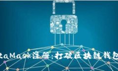 掌握MetaMask注册：打破区块链钱包的迷雾！