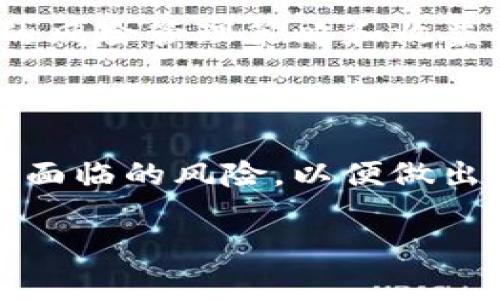 在币圈中，“流动池”（Liquidity Pool, LP）是一个非常重要的概念，尤其是在去中心化金融（DeFi）的世界里。流动池是一种为交易提供流动性的智能合约，用户可以将不同种类的加密资产存入流动池，以便其他用户能够方便地进行交易。

### 流动池的基本概念

流动池的核心目的是为交易市场提供流动性。流动性是指在不显著影响资产价格的情况下，能有多少资产被买入或卖出。通常情况下，流动性池会包含两种或更多种不同的加密资产，用户将这些资产存入池中，并通过池中的资产进行交易。流动池的建立通常是通过自动做市商（Automated Market Maker, AMM）来实现的，这种机制不依赖于传统的订单薄来匹配买卖订单。

### 如何运作

用户可以通过将他们的加密资产添加到流动池中获得收益。这个过程通常被称为“提供流动性”。作为对提供流动性的奖励，用户可以获得交易费用的一部分，或者是流动池治理代币。这些代币不仅为用户提供了额外的收入流，还通常附带了治理的权利，即在项目的未来发展中拥有发言权。

在这个过程中，用户所提供的资产将被锁定在流动池中，流动池会根据提供的资产量和价值来确定用户的收益份额。资产被锁定的同时，流动池也会持续根据市场需求进行交易，确保有足够的流动性来支持这一需求。

### 流动池和交易所的对比

与传统的中心化交易所相比，流动池具有很多独特的优势。中心化交易所通过订单薄进行交易，而流动池则通过算法来确定资产的价格。这种方式使得交易过程更加高效，减少了买卖之间的价差。同时，流动池还允许用户在没有中介的情况下直接进行交易，极大地增强了交易的透明性和安全性。

### 风险与挑战

尽管流动池具有众多优势，但用户在参与此类活动时也需要意识到相关的风险。最常见的风险是“无常损失”（Impermanent Loss），当资金在流动池中流动时，由于价格波动可能会导致用户的资金价值减少。此外，由于流动池是公开的，任何人都可能会通过技术手段进行攻击，这也是用户需要重视的风险之一。

### 流动池的未来发展

随着DeFi行业的发展，流动池的运作模式和管理方式也在不断演变。未来，流动池可能会结合更多的金融工具，提供更复杂的金融服务。这将使用户在选择参与流动池时，有更多的风险管理策略和收益机会。此外，随着监管政策的逐步完善，流动池的合规性和安全性也将在未来得到更好的保障。

### 结论

流动池在加密货币市场中的角色越来越重要，它不仅为交易提供了必要的流动性，也为用户创造了多样化的投资机会。然而，参与流动池之前，用户应详细了解市场情况以及可能面临的风险，以便做出明智的决策。通过正确的策略和管理，流动池可以成为一种非常有效的资产增值方式。

总之，流动池（LP）是币圈中一个重要且复杂的概念，理解它的运作模式、优缺点及风险，可以帮助投资者在加密货币市场中更好地把握机会。