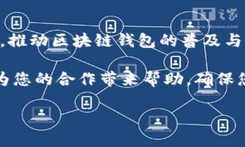 # 区块链钱包合作协议书

在区块链技术日新月异的今天，越来越多的企业和个人开始关注区块链钱包的应用。区块链钱包不仅是数字货币的载体，更是一个安全、透明的交易工具。为了更好地推进区块链钱包项目的合作与发展，本文将为您提供一份全面的区块链钱包合作协议书的框架，以便于各方在合作过程中明确权利与责任，最大限度地促进合作的顺利进行。

一、协议目的

本协议旨在明确区块链钱包各方（以下简称“甲方”和“乙方”）在共享资源、技术支持、市场推广等方面的合作条款和条件，以实现资源的合理配置，推动数字货币的发展和应用。

二、合作内容

1. 技术支持：甲方及乙方将建立技术交流机制，分享区块链钱包的开发经验和技术细节。在必要时，甲方可为乙方提供技术培训与支持。

2. 资源共享：双方同意在不违反法律法规的情况下，共享各自的用户资源、市场信息和行业动态，以实现互利共赢。

3. 市场推广：双方将共同制定市场推广方案，利用各自的市场渠道和品牌影响力，共同进行市场宣传，提高区块链钱包的市场认知度和用户参与度。

三、各方责任

1. 甲方责任：
ul
    li提供必要的技术支持，协助乙方进行钱包的开发和维护。/li
    li定期召开协调会议，沟通项目进展，及时处理出现的问题。/li
    li保护乙方的商业机密及用户数据，确保信息安全。/li
/ul

2. 乙方责任：
ul
    li按照约定的时间节点反馈项目进展和使用情况。/li
    li积极参与市场推广活动，推动区块链钱包的应用。/li
    li遵守相关法律法规，合法合规地开展业务活动。/li
/ul

四、收益分配

双方将根据各自投入的资源和贡献程度，合理划分相应的收益比例。具体比例将在后续的补充协议中详细约定。

五、保密条款

双方须对在合作过程中获得的商业机密和用户信息进行保密，未经对方同意，不得向第三方透露。同时，合作终止后，任一方仍需对其所获得的保密信息负责，不得违反。

六、协议的变更与解除

本协议的任何变更和解除均应经过双方协商一致，并以书面形式达成。在特殊情况下，如出现不可抗力或重大违约，任一方可单方面解除协议，并书面通知对方。

七、争议解决

如在本协议履行过程中发生争议，双方应首先通过友好协商解决；如协商不成，任一方可将争议提交至甲方所在地的人民法院诉讼解决。

八、其他条款

1. 本协议自双方授权代表签字之日起生效，协议一式两份，甲乙双方各执一份，具有同等法律效力。

2. 本协议未尽事宜，双方可另行协商，在补充协议中做出具体规定。

3. 本协议的解读及相关法律事项适用中华人民共和国法律。

九、结语

随着区块链技术的发展，钱包作为重要的承载工具，其合作与应用显得尤为重要。希望通过本协议，甲方与乙方能够在未来的发展中齐心协力，共创美好未来，推动区块链钱包的普及与应用。

以上就是一份区块链钱包合作协议书的基本框架。这份协议并非固定不变，各方可以根据实际情况进行调整和修改，以求最佳的合作效果。希望这份文档能为您的合作带来帮助，确保您的权益和责任在协议中得以清晰体现。

注意：在签署正式协议之前，建议咨询法律专业人士进行审核，以确保协议的合法性及有效性。