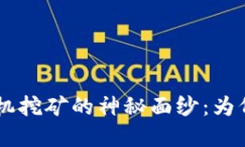 揭开ETH手机挖矿的神秘面纱：为何您还在等？