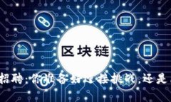 加密货币钱包招聘：你准备好迎接挑战，还是愿