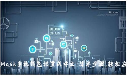 如何将MetaMask手机钱包设置成中文：简单步骤，轻松应对语言障碍！