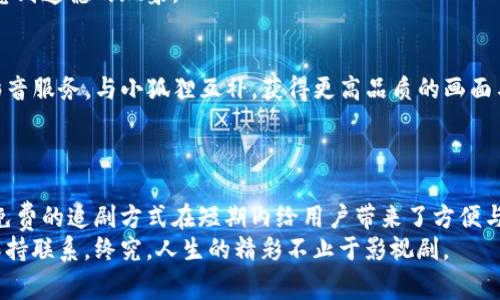   小狐狸是否值得信赖？揭开免费追剧app的真实面纱！ / 
 guanjianci 追剧, 免费app, 小狐狸 /guanjianci 

引言：为什么选择免费的追剧APP？
在这个信息爆炸的时代，娱乐方式五花八门，各种电影和电视剧层出不穷。对于广大影视爱好者而言，追剧已经成为日常生活中不可或缺的一部分。然而，追剧的成本问题常常令许多用户感到困扰。录像带的消失让我们进入数字化时代，流媒体服务如雨后春笋般涌现，可是大多数平台都收取高额的订阅费用。为了解决这一难题，免费追剧APP逐渐进入了人们的视野。其中，小狐狸APP便是一个备受关注的选择之一。

小狐狸APP概述
小狐狸是一款以提供免费影视内容为主的APP，它通过多种途径汇集了大量的影视资源，用户可以在这里轻松找到自己想要观看的电影或电视剧。然而，作为一款免费的追剧工具，小狐狸的安全性、资源合法性以及用户体验究竟如何呢？在接下来的内容中，我们将逐一探讨这些问题。

小狐狸APP的资源丰富性
小狐狸APP的资源种类繁多，从热门的国产剧到经典的好莱坞大片应有尽有。用户可以在搜索栏中输入影片名称，便能迅速找到想看的内容。无论是近年来网络热播的剧集，还是老一辈人耳熟能详的经典影片，小狐狸都能够满足观众的需求。
除了常规的影视资源，它还定期更新热门电影和电视剧的推荐，确保用户不会错过流行趋势。甚至有网友表示，小狐狸的资源更新速度远超许多收费平台，能够第一时间获取新剧集。

小狐狸APP的使用体验
小狐狸的界面设计相对，用户在使用时无需进行复杂的操作。简单的分类搜索功能使得找剧变得异常轻松，用户可以选择按类型、年份和地区进行筛选，从而迅速找到心仪的影视作品。
值得一提的是，小狐狸还提供评论和评分功能，用户可以在观看后对影片进行评价，与其他观众分享自己的观后感。这种交互很大程度上提升了用户的参与感，使得观看电影不再是孤单的事情，而是能够与其他影迷进行交流、分享的社交活动。

小狐狸APP的安全性和合法性
在谈论小狐狸的免费资源时，我们首先要关注的便是其合法性与安全性。虽然小狐狸集成了海量的影视资源，但许多来自于版权方并未授权的内容，归根结底，观众需要清楚了解这一点。
使用不经授权的影视资源可能面临诸多风险，包括但不限于法律责任和信息安全隐患。小狐狸APP作为一个支持免费内容的平台，能否保证用户信息不被泄露、不会受到恶意广告的侵扰，也是用户需要考虑的重要因素。
因此，在享受小狐狸带来便利的同时，我们也需要保持警惕，避免因追剧而导致的潜在风险。对于许多用户而言，使用VPN或选择更为安全、法律合规的平台也是一种有效的保护措施。

小狐狸与收费平台的对比
在讨论小狐狸的优劣时，常常会将其与大型收费追剧平台进行比较，如Netflix、爱奇艺、优酷等。这些平台虽然提供高质量的内容与独家资源，但同时也需要用户支付一定的费用。相较之下，小狐狸通过免费的方式吸引了大量用户，不过同样，用户在享受免费服务的同时，也要承担可能遇到的困扰。
此外，收费平台往往提供更多优质清晰度的福利，包括更好的影片画质、相对较少的广告干扰以及更多的独家内容。用户通常需要根据自己的需求与观看习惯选择是否订阅这些收费服务。

小狐狸的用户反馈
在网络上，关于小狐狸APP的用户反馈各有不同。许多用户表示，小狐狸帮助他们轻松找到了许多心仪的电影与电视剧，节省了不少时间和金钱。同时，简单易用的界面让他们在使用时感到舒适，评论区的交流也提供了一个讨论作品的平台。
然而，也有一部分用户提出了意见，认为小狐狸的某些资源更新速度较慢，或者在观看某些热门剧集时存在卡顿的现象。此外，因法律及版权等问题而导致的资源下架，也是让部分影迷感到遗憾的现象。

追求更好观看体验的补充手段
如果你是小狐狸的用户，同时又希望在观看体验上更进一步，除了体验小狐狸所提供的内容外，可以考虑搭配其他高品质的影视APP，创造更加丰富的观影体验。比如，引入合法的Paid影音服务，与小狐狸互补，获得更高品质的画面与独特的内容。
在追剧的同时，借助社交平台与朋友进行分享和讨论，也能让观剧的乐趣加倍。一同观看、讨论作品的情节、分析人物，能让我们在享受故事的同时，增进同伴之间的了解与深厚的情谊。

总结：小狐狸的选择与风险
无论是追求大众化的观影体验，还是想要寻找一些小众佳作，小狐狸都能在一定程度上满足用户的需求。然而，还有许多值得注意的方面，包括其资源的合法性和使用的安全性等。虽然免费的追剧方式在短期内给用户带来了方便与实惠，但在选择时仍需谨慎考量、理性对待。
在没有完全了解清楚小狐狸的情况下，用户可以尝试从其他合法的途径获取影视资源，以保证不仅享受优质的观影体验，也保护好自己的权益。在追逐剧集的同时，记得与真实的生活保持联系，终究，人生的精彩不止于影视剧。