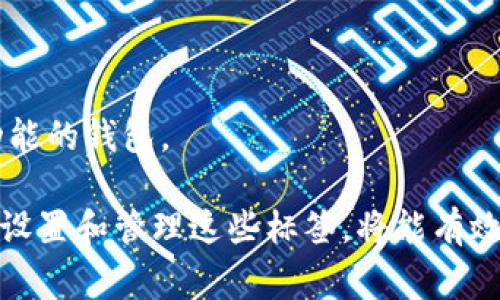 提币标签通常是指在加密货币交易所或钱包中，用于标识和管理用户提取（提币）资产的一个功能或标记。在许多平台上，提币标签可以帮助用户区分不同的提币地址，使得在进行数字货币交易时能够更加方便和安全。

以下是提币标签的一些主要特性和功能：

什么是提币标签？
提币标签是用户在加密货币钱包或交易所中为其提币地址设置的一个自定义标识。它可以是任何用户选择的名称，用于识别与特定地址相关的交易或用途。

提币标签的作用
提币标签的主要作用是在用户管理多个提币地址时提供便利，避免混淆。例如，一个用户可能在不同的平台上有多个账户，或者在同一平台上使用不同的钱包地址。通过使用提币标签，用户可以清晰地记住每个地址的目的，比如“交易所A”、“朋友的还款”、“个人储蓄”等。

如何设置提币标签
在大多数交易所或数字钱包中，用户可以在提币界面找到相关选项，操作步骤一般如下：
ul
    li登录账户，进入提币界面。/li
    li输入提币地址，并选择相应的提币币种。/li
    li在提币标签栏中输入自定义标签，比如“我的主要钱包”。/li
    li确认信息无误后提交提币请求。/li
/ul

提币标签的安全性
使用提币标签有助于提升安全性。用户可以通过标签快速识别出某个提币地址是否可信，从而防止意外将资金转移到错误的地址。此外，保持标签的整洁和有序，也能降低因记错地址而造成的资金损失风险。

常见问题与解答
strong1. 提币标签是否可更改？/strong
通常是可以的，大多数平台允许用户随时更新提币标签以适应变化的需求。

strong2. 提币标签会不会影响交易的速度？/strong
提币标签的设置与交易速度没有直接关系，它主要是用户识别地址的工具，不会影响提币的处理时间。

strong3. 是否所有加密货币钱包都支持提币标签？/strong
并不是所有钱包都有这个功能，一些简单或老旧版本的钱包可能缺乏此项。如果需要，可以考虑使用更新版本或更多功能的钱包。

总之，提币标签是一个非常实用的工具，可以为加密货币用户提供便利，确保资金的安全。在使用中，如果用户能合理地设置和管理这些标签，将能有效地降低操作风险，让数字货币的管理变得更加顺畅。