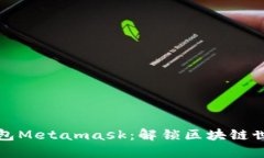 以太坊钱包Metamask：解锁区块链世界的钥匙