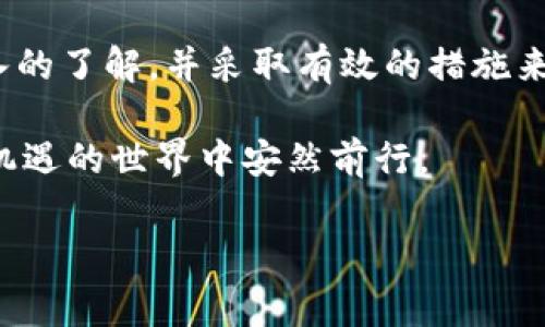 探秘派币助记词：保护你数字资产的“护身符”

在数字货币越来越流行的今天，派币（Pi Network）作为一种新兴的加密货币，吸引了众多用户的关注。对于许多新手而言，助记词可能听起来既神秘又复杂。实际上，助记词是你在使用派币时至关重要的一部分，它不仅仅是一个简单的密码，而是保护你数字资产的“护身符”。今天，我们就来深入探讨一下派币助记词的作用、形式以及如何安全地管理这些助记词。

什么是派币助记词？

助记词，通常也被称为种子短语，是一组随机生成的单词，用户可以通过这组单词恢复他们的加密钱包。对于派币而言，助记词有助于确保用户能够找到和控制他们的数字资产。在派币中，助记词一般由12个到24个单词组成，这些单词按照特定的顺序排列。

使用助记词的主要原因在于它的便捷性和安全性。通过助记词，你可以在不同设备间迁移钱包，无论是更换手机，还是在新电脑上访问你的派币账户，只需输入助记词即可快速恢复你的资产。同时，助记词也可以视作你数字身份的第二重保障，避免账户被盗或丢失。

派币助记词的形式

派币助记词是根据一套标准生成的，通常包含12到24个英文单词。以下是助记词的一个简单示例：

strong示例助记词：/strongapple, banana, cherry, dog, elephant, frog, grape, house, igloo, jack, kite, lemon

这些单词通常是常见英文词汇，保证在书写和记忆上都比较简单。重要的是，这些单词的顺序和选择都是已经通过加密算法随机生成，因此任何一个单词的更动都会使你无法访问钱包。

为什么助记词如此重要？

如果你曾经丢失过手机或电脑，那么你会清楚数据备份的重要性。同理，一个加密钱包中的资产意味着巨大的经济价值。助记词就像你银行账户的密码，但比起传统银行的密码，更为关键。

如果你误删了您的钱包应用，或是您的设备损坏，那么只要有助记词，你就能恢复所有的资产。此外，助记词的独特性也保证了你的资产不会轻易被别人获取。因此，保护好助记词就等于保护好自己的财产。

如何安全保存助记词

既然助记词如此重要，那么如何安全地保存它们呢？以下是一些实用的建议：

ul
    listrong纸质备份：/strong将助记词写在一张纸上，存放在一个安全的地方，例如保险箱里，确保它不易被他人发现。/li
    listrong避免数字存储：/strong尽量不要将助记词保存在手机、电脑或云端，以免被黑客攻击。/li
    listrong多重备份：/strong可以考虑将助记词分开存放在不同的地点，例如家中和亲友处，以减少全部丢失的风险。/li
/ul

如果丢失了助记词怎么办？

这是许多数字资产用户最担心的事情。如果你不小心失去了助记词，你将失去对钱包的访问权，资产将不可恢复。因此，预防措施是最关键的。这里有几个建议：

ul
    listrong做备份：/strong在建立钱包时，务必在一个安全的地方做备份，尽量做到多个备份。这是保证财富安全的首要步骤。/li
    listrong定期检查：/strong对于你的备份，定期进行检查，确保它们仍然可用且没有损坏。/li
    listrong教育自己：/strong了解加密货币和区块链的知识，提升自己的安全意识。网络上有许多资源可以帮助你加深理解。/li
/ul

总结：谨慎使用，安全第一

派币的助记词是用户资产安全的第一道防线。保护好助记词，不仅意味着保护好你的数字资产，也在某种程度上保护了你的互联网身份。借助这个小小的短语，你可以抵御不必要的损失和风险。

我们生活在一个信息化迅速发展的时代，数字货币的崛起意味着机会的增多，但也伴随着更复杂的风险。希望通过这篇文章，大家能够对派币助记词的重要性有更深入的了解，并采取有效的措施来保护自己的资产。

无论是对派币的探索，还是对加密货币的进一步了解，呼吁每一位用户：牢记助记词，认真对待你的数字资产，把安全放在第一位。只有这样，你才能在这个充满挑战与机遇的世界中安然前行。

派币, 助记词, 数字资产/guanjianci