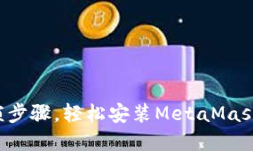 告别繁琐步骤，轻松安装MetaMask中文版！