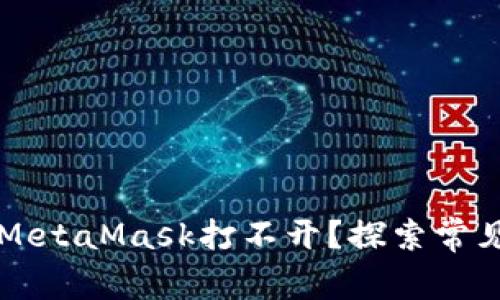 为什么你的手机MetaMask打不开？探索常见问题和解决方案