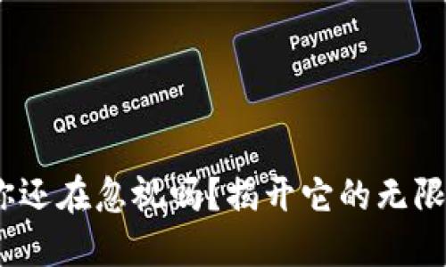 加密货币，你还在忽视吗？揭开它的无限潜力与应用