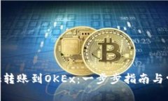 从MetaMask转账到OKEx：一步步指南与常见问题解答