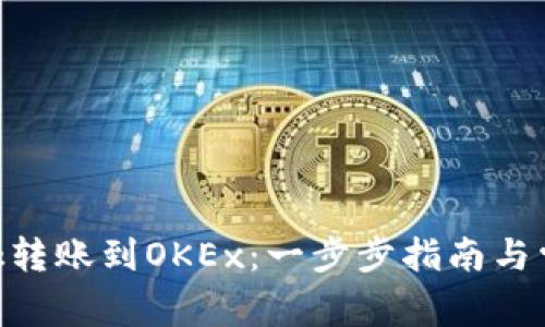 从MetaMask转账到OKEx：一步步指南与常见问题解答