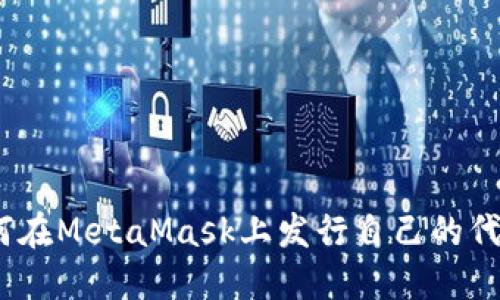 打破局限：如何在MetaMask上发行自己的代币并获得成功