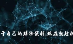 动作迅速！如何在988钱包最新版本中解锁超便捷