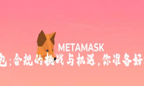 区块链钱包：合规的挑战与机遇，你准备好迎接了吗？