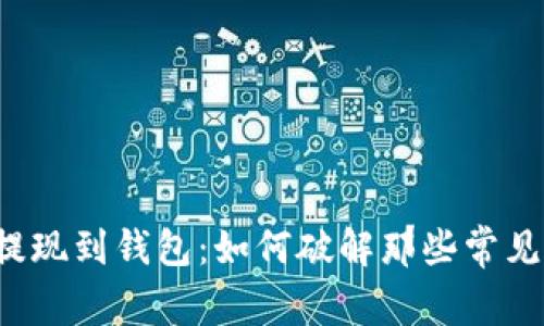 虚拟币提现到钱包：如何破解那些常见的障碍？
