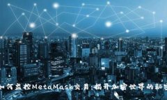 如何监控MetaMask交易：揭开加密世界的秘密