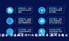 如何安全、快速地进行Pi内转测试币：挑战与解决