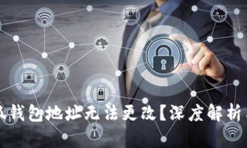 为什么小狐钱包地址无法更改？深度解析与解决方案