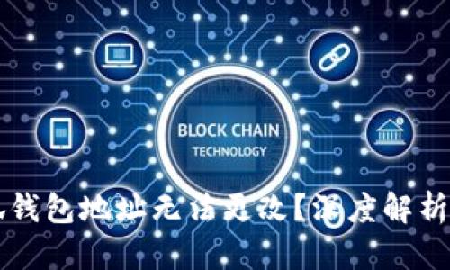 为什么小狐钱包地址无法更改？深度解析与解决方案