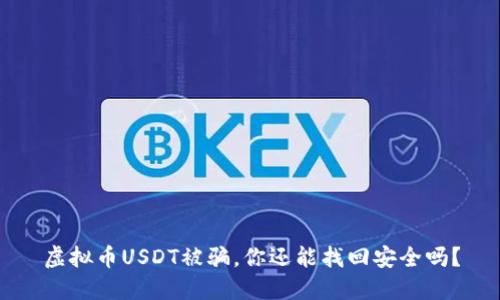 虚拟币USDT被骗，你还能找回安全吗？