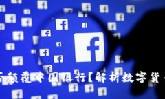 区块链钱包能否颠覆中国银行？解析数字货币时