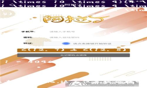 助记词是通过特定的短语或词汇组合来帮助人们记忆信息的一种工具。对于12个助记词，我们可以从组合数学的角度来探讨它们的组合形式。

### 组合公式
组合的数量可以通过组合公式计算，公式如下：
\[ C(n, k) = \frac{n!}{k!(n-k)!} \]
其中，\( n \) 是总数，\( k \) 是选择的数量，\( ! \) 表示阶乘。

如果我们想要知道12个助记词的所有可能组合形式，我们需要先明确组合的选择数（即“k”）。

### 不同的选择情况
1. **选择1个助记词**: \( C(12, 1) = 12 \)
2. **选择2个助记词**: \( C(12, 2) = \frac{12!}{2!(12-2)!} = \frac{12 \times 11}{2 \times 1} = 66 \)
3. **选择3个助记词**: \( C(12, 3) = \frac{12!}{3!(12-3)!} = \frac{12 \times 11 \times 10}{3 \times 2 \times 1} = 220 \)
4. **选择4个助记词**: \( C(12, 4) = \frac{12!}{4!(12-4)!} = \frac{12 \times 11 \times 10 \times 9}{4 \times 3 \times 2 \times 1} = 495 \)
5. **选择5个助记词**: \( C(12, 5) = \frac{12!}{5!(12-5)!} = \frac{12 \times 11 \times 10 \times 9 \times 8}{5 \times 4 \times 3 \times 2 \times 1} = 792 \)
6. **选择6个助记词**: \( C(12, 6) = \frac{12!}{6!(12-6)!} = \frac{12 \times 11 \times 10 \times 9 \times 8 \times 7}{6 \times 5 \times 4 \times 3 \times 2 \times 1} = 924 \)
7. **选择7个助记词**: \( C(12, 7) = 792 \) （由于组合的性质，\( C(12, 7) = C(12, 5) \)）

以此类推，后面的组合数可以通过对称性简化计算。

### 所有组合的总和
为了得出12个助记词的总组合形式，我们需要将上述所有可能的组合加在一起，记住也包括选择0个（即C(12, 0) = 1）。所以：

- **选择0个助记词**: \( C(12, 0) = 1 \)
- 综合得出: 
\[ C(12, 0)   C(12, 1)   C(12, 2)   C(12, 3)   C(12, 4)   C(12, 5)   C(12, 6)   C(12, 7)   C(12, 8)   C(12, 9)   C(12, 10)   C(12, 11)   C(12, 12) \]

经过计算，所有组合形式的数量为：
- \( 1   12   66   220   495   792   924   792   495   220   66   12   1 = 4096 \)

所以，12个助记词的组合形式共有 **4096 种组合**。

### 结论
通过数学的角度，我们可以看到，即使是简单的助记词，只要被合理安排和组合，也可以产生如此丰富的变化。这不仅是组合数学的魅力所在，也提醒我们在学习和记忆信息时，通过不同的方式可以更有趣、更有效地加深印象。