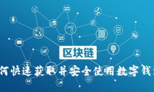 如何快速获取并安全使用数字钱包？