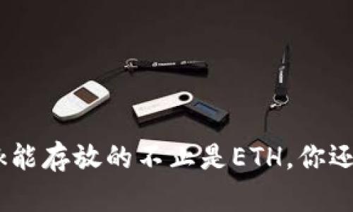 MetaMask能存放的不止是ETH，你还不知道吗？