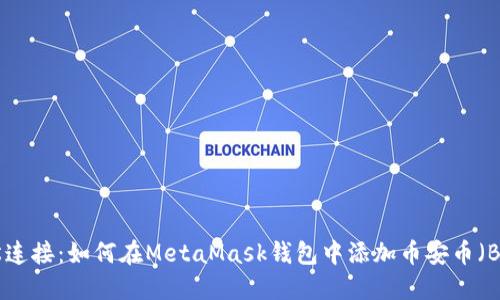 轻松连接：如何在MetaMask钱包中添加币安币（BNB）