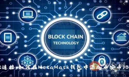 轻松连接：如何在MetaMask钱包中添加币安币（BNB）