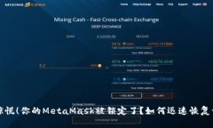 不要惊慌！你的MetaMask被锁定了？如何迅速恢复访