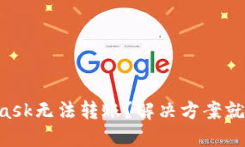 MetaMask无法转账？解决方案就在这里！