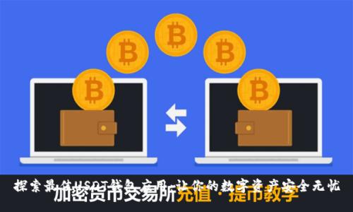 探索最佳USDT钱包应用：让你的数字资产安全无忧